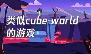 类似cube world的游戏