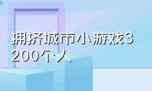 拥挤城市小游戏3200个人（拥挤城市小游戏哪里下载）