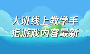 大班线上教学手指游戏内容最新