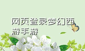 网页登录梦幻西游手游