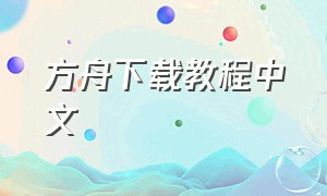 方舟下载教程中文