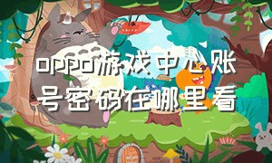 oppo游戏中心账号密码在哪里看