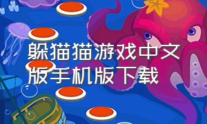 躲猫猫游戏中文版手机版下载