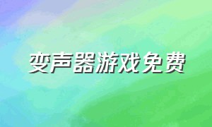 变声器游戏免费