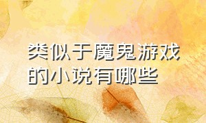 类似于魔鬼游戏的小说有哪些