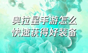 奥拉星手游怎么快速获得好装备