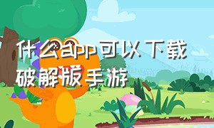 什么app可以下载破解版手游