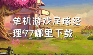 单机游戏足球经理97哪里下载