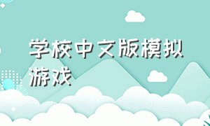 学校中文版模拟游戏