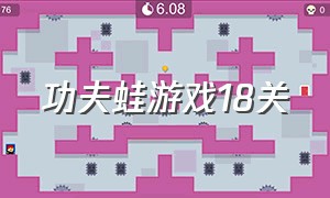 功夫蛙游戏18关（功夫蛙游戏兑换码）