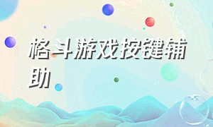 格斗游戏按键辅助