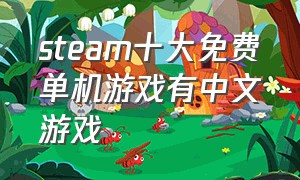 steam十大免费单机游戏有中文游戏