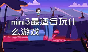 mini3最适合玩什么游戏