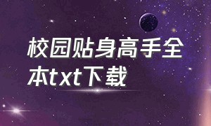 校园贴身高手全本txt下载