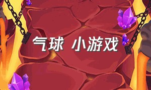 气球 小游戏