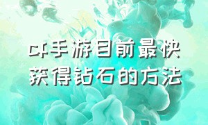 cf手游目前最快获得钻石的方法