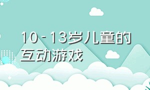 10-13岁儿童的互动游戏