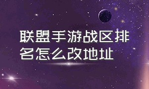 联盟手游战区排名怎么改地址