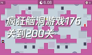 疯狂脑洞游戏176关到200关