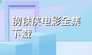 钢铁侠电影全集下载