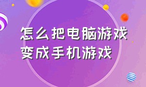 怎么把电脑游戏变成手机游戏