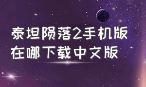 泰坦陨落2手机版在哪下载中文版