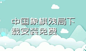 中国象棋残局下载安装免费