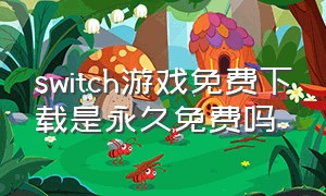 switch游戏免费下载是永久免费吗