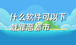 什么软件可以下载罪恶都市