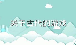 关于古代的游戏