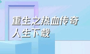 重生之热血传奇人生下载