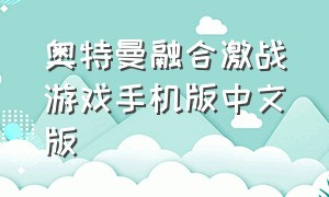 奥特曼融合激战游戏手机版中文版