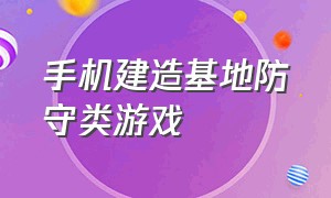 手机建造基地防守类游戏