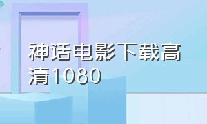 神话电影下载高清1080