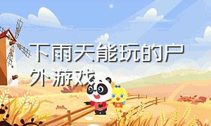 下雨天能玩的户外游戏