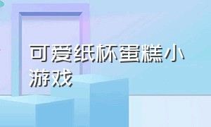 可爱纸杯蛋糕小游戏