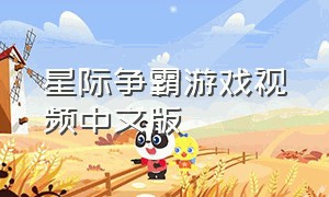 星际争霸游戏视频中文版