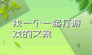 找一个一起打游戏的文案