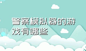 警察模拟器的游戏有哪些