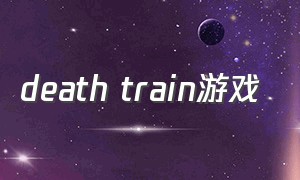 death train游戏