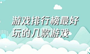 游戏排行榜最好玩的几款游戏