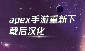 apex手游重新下载后汉化