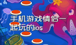 手机游戏情侣一起玩的ios