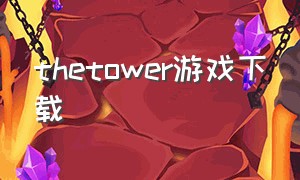 thetower游戏下载