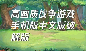 高画质战争游戏手机版中文版破解版