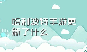 哈利波特手游更新了什么