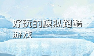 好玩的模拟跑酷游戏（好玩的跑酷战斗游戏）