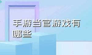 手游当官游戏有哪些（真正模拟当官游戏手游排行榜）