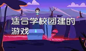 适合学校团建的游戏