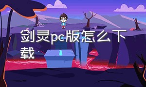 剑灵pc版怎么下载